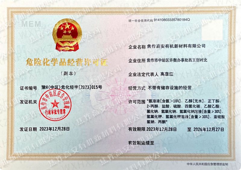 危險化學品經營許可證